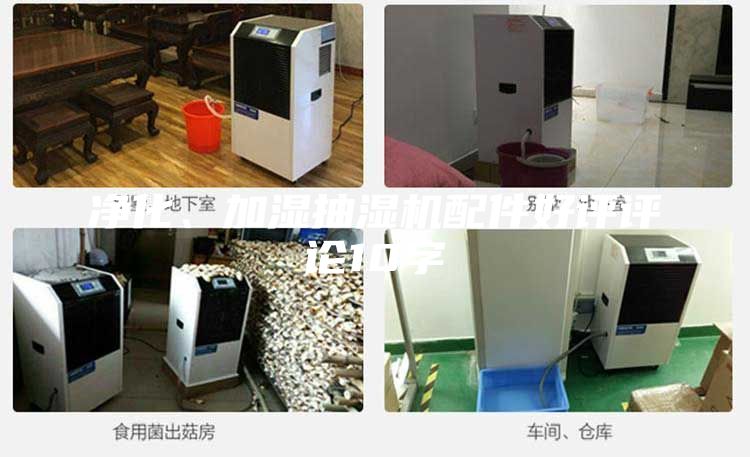 净化、加湿抽湿机配件好评评论10字
