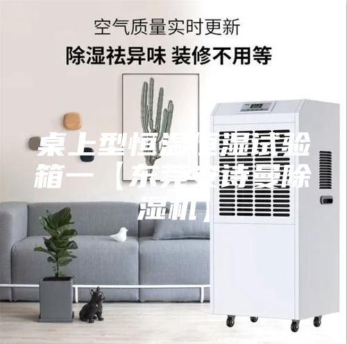 桌上型恒温恒湿试验箱一【东莞安诗曼除湿机】