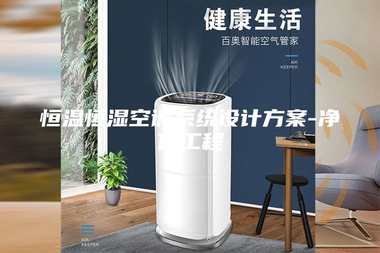 恒温恒湿空调系统设计方案-净化工程