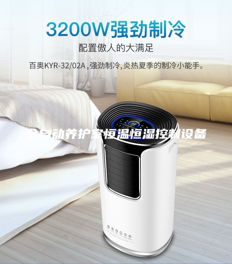 全自动养护室恒温恒湿控制设备