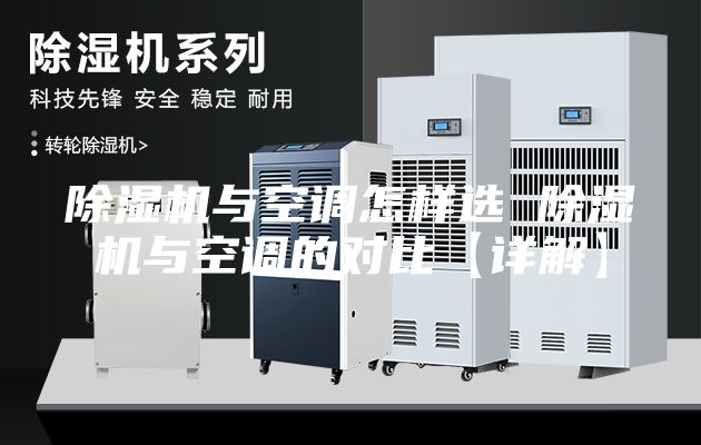 除湿机与空调怎样选 除湿机与空调的对比【详解】