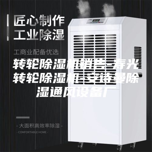 转轮除湿机销售-寿光转轮除湿机-安诗曼除湿通风设备厂