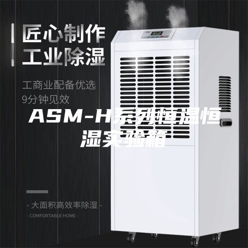 ASM-H系列恒温恒湿实验箱
