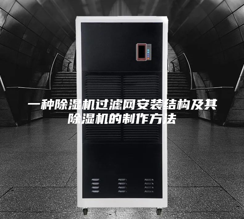 一种除湿机过滤网安装结构及其除湿机的制作方法