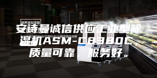 安诗曼诚信供应工业型除湿机ASM-C8380C，质量可靠，服务好。