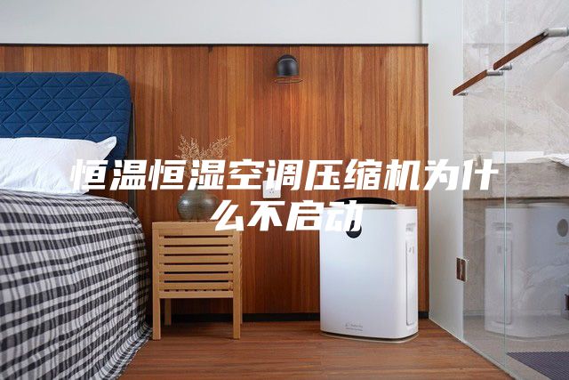 恒温恒湿空调压缩机为什么不启动