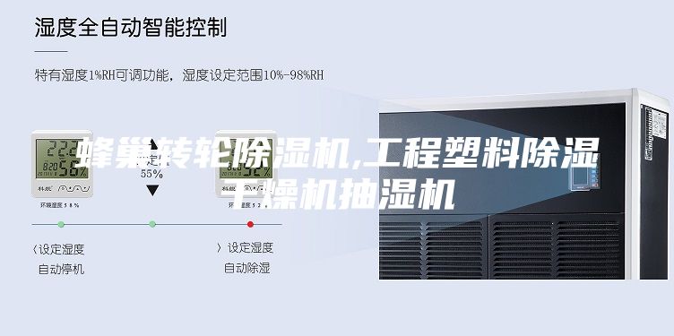 蜂巢转轮除湿机,工程塑料除湿干燥机抽湿机