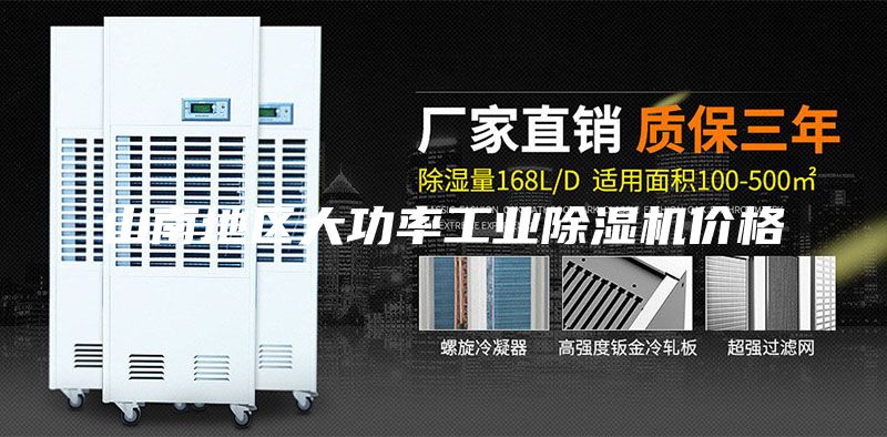 山南地区大功率工业除湿机价格
