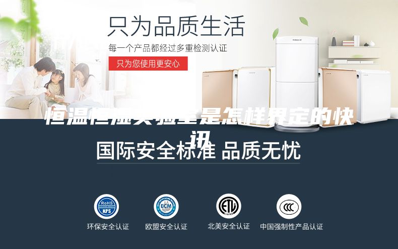 恒温恒湿实验室是怎样界定的快讯