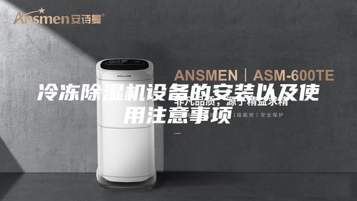 冷冻除湿机设备的安装以及使用注意事项