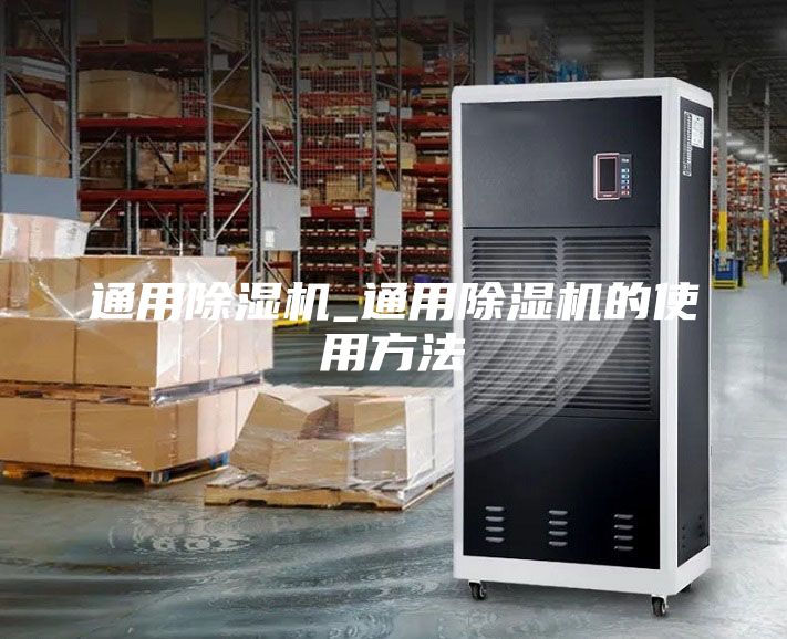 通用除湿机_通用除湿机的使用方法