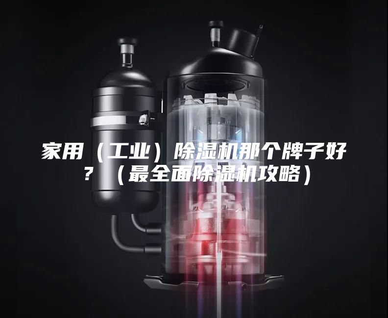 家用（工业）除湿机那个牌子好？（最全面除湿机攻略）