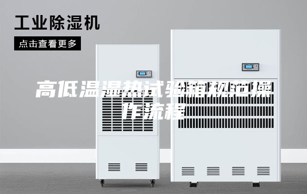 高低温湿热试验箱规范操作流程
