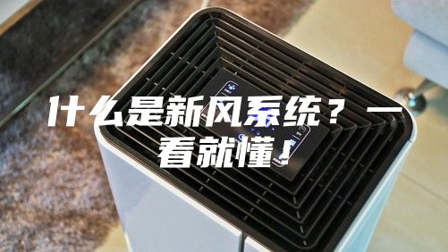 什么是新风系统？一看就懂！