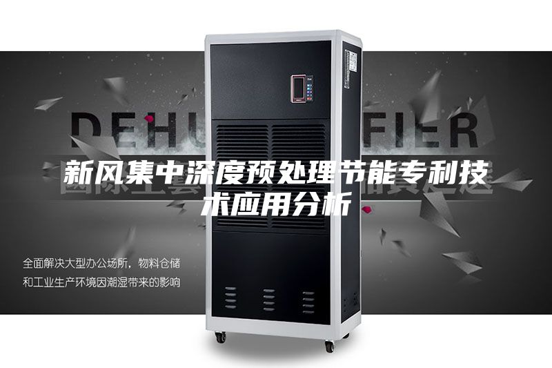 新风集中深度预处理节能专利技术应用分析