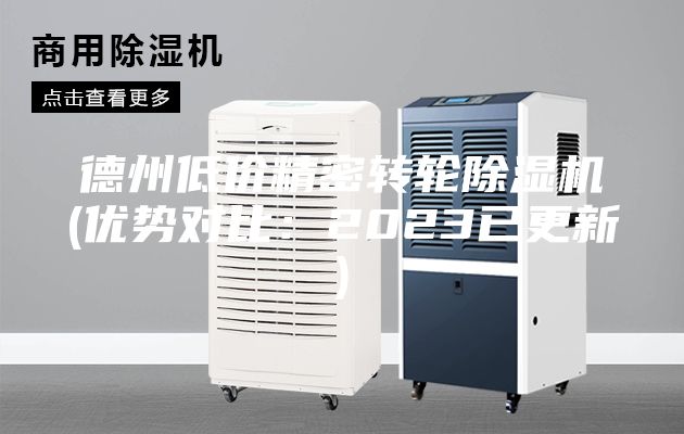 德州低价精密转轮除湿机(优势对比：2023已更新)