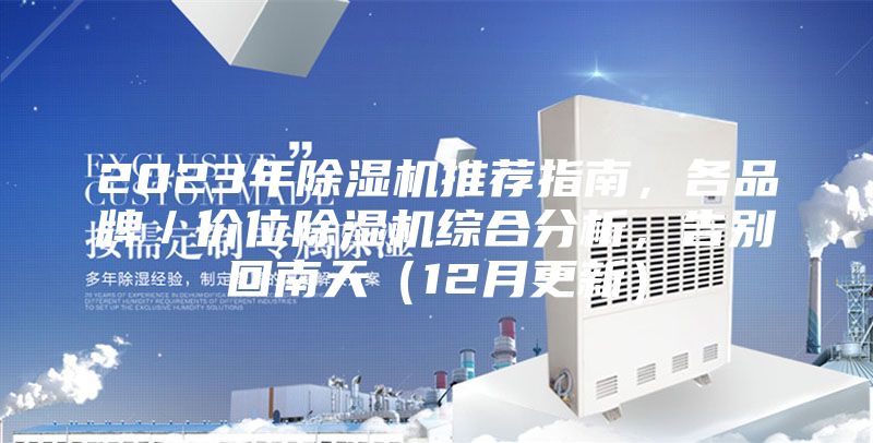 2023年除湿机推荐指南，各品牌／价位除湿机综合分析，告别回南天（12月更新）