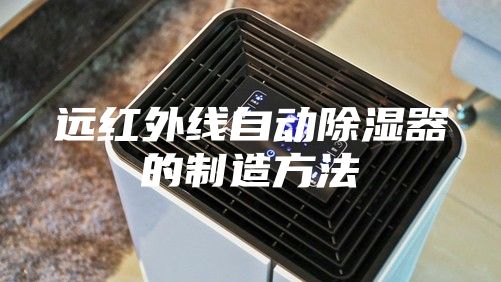 远红外线自动除湿器的制造方法