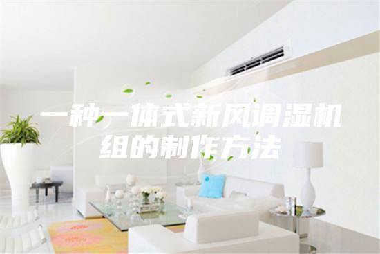 一种一体式新风调湿机组的制作方法