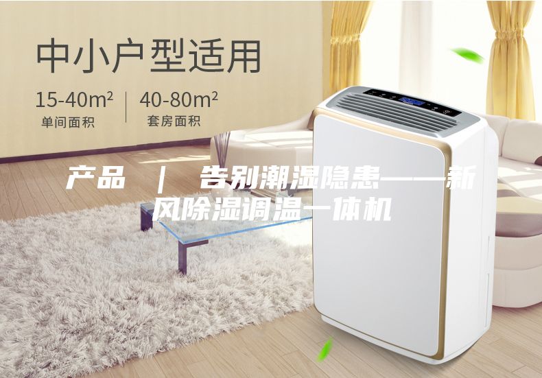 产品 ｜ 告别潮湿隐患——新风除湿调温一体机