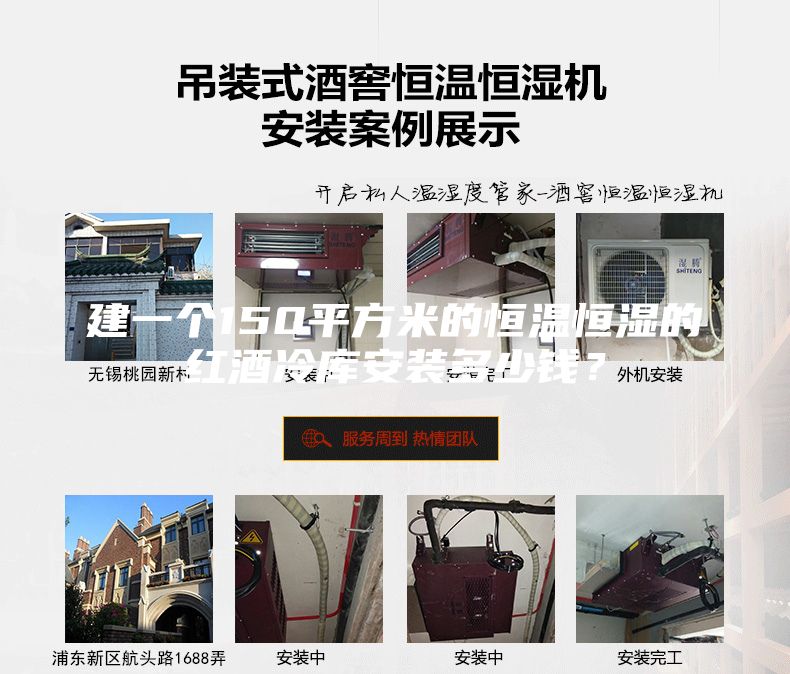 建一个150平方米的恒温恒湿的红酒冷库安装多少钱？