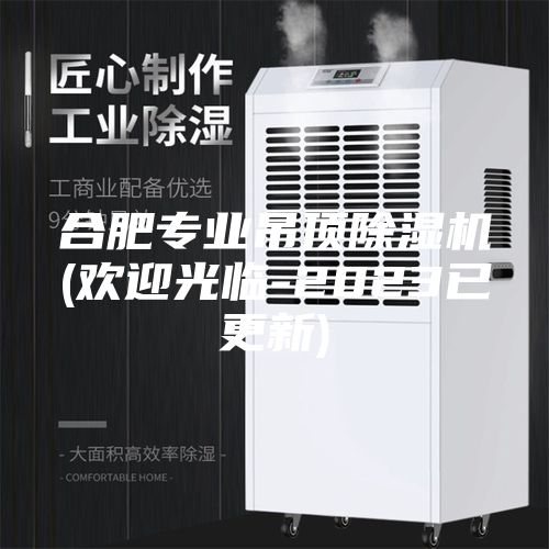 合肥专业吊顶除湿机(欢迎光临-2023已更新)