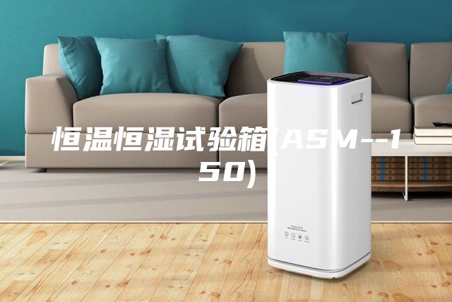 恒温恒湿试验箱(ASM--150)