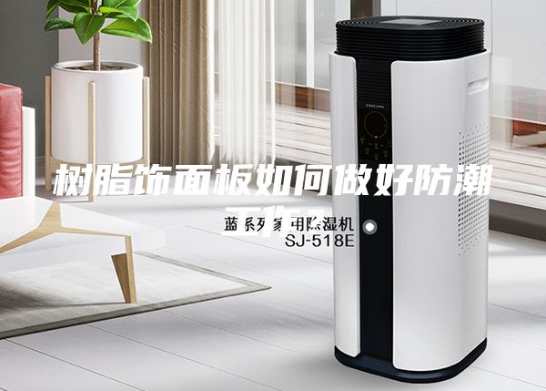 树脂饰面板如何做好防潮工作？