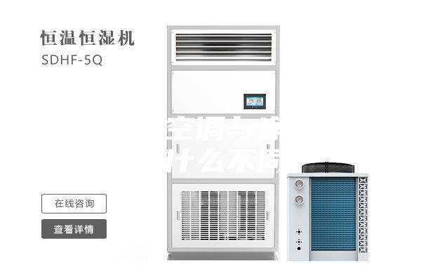 恒温恒湿空调与净化空调有什么不同