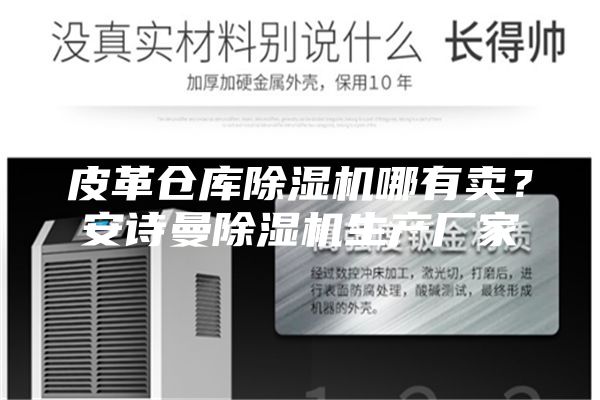 皮革仓库除湿机哪有卖？安诗曼除湿机生产厂家
