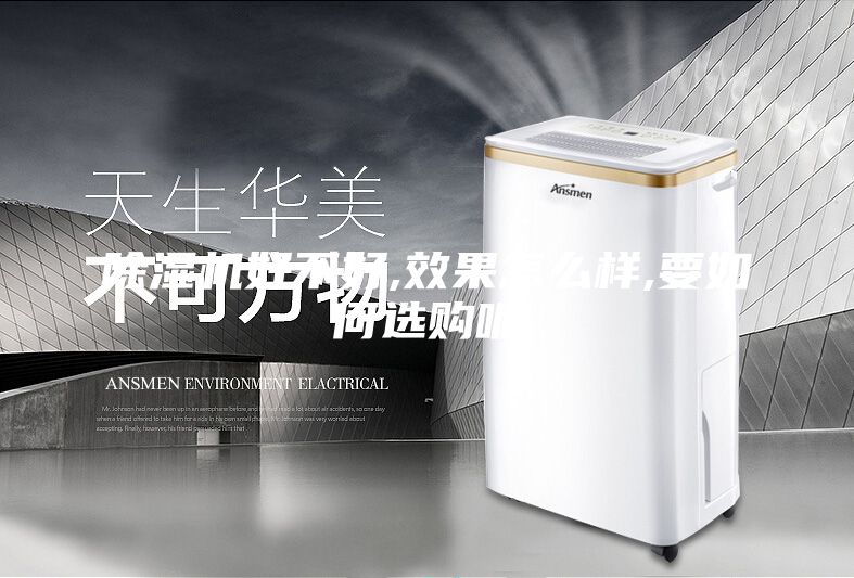 除湿机好不好,效果怎么样,要如何选购呢