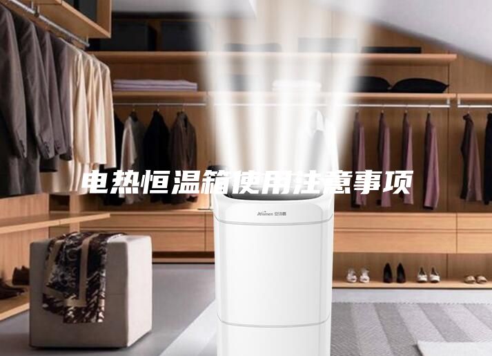 电热恒温箱使用注意事项