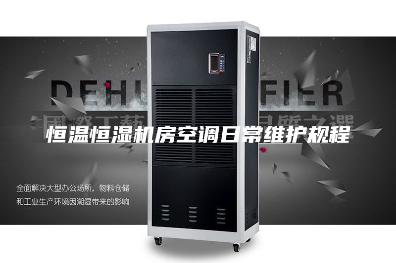 恒温恒湿机房空调日常维护规程