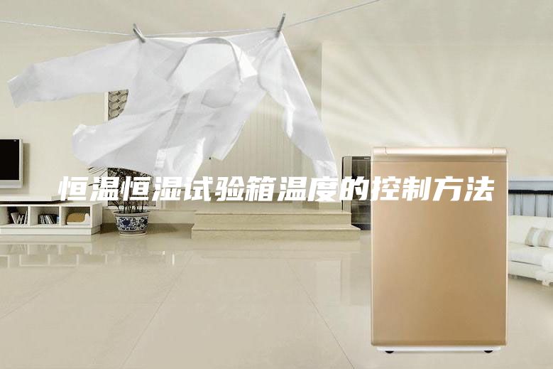 恒温恒湿试验箱温度的控制方法