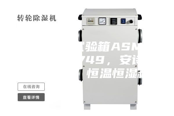 恒温恒湿试验箱ASMP 108 & 749，安诗曼，ASM，恒温恒湿箱