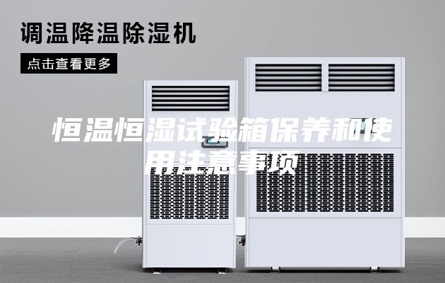恒温恒湿试验箱保养和使用注意事项