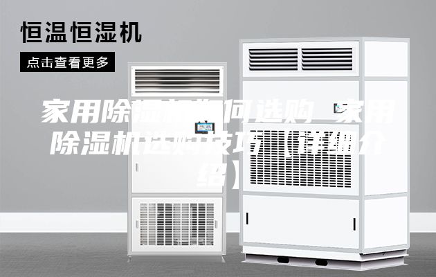 家用除湿机如何选购 家用除湿机选购技巧【详细介绍】