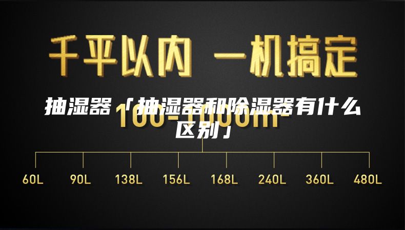 抽湿器「抽湿器和除湿器有什么区别」