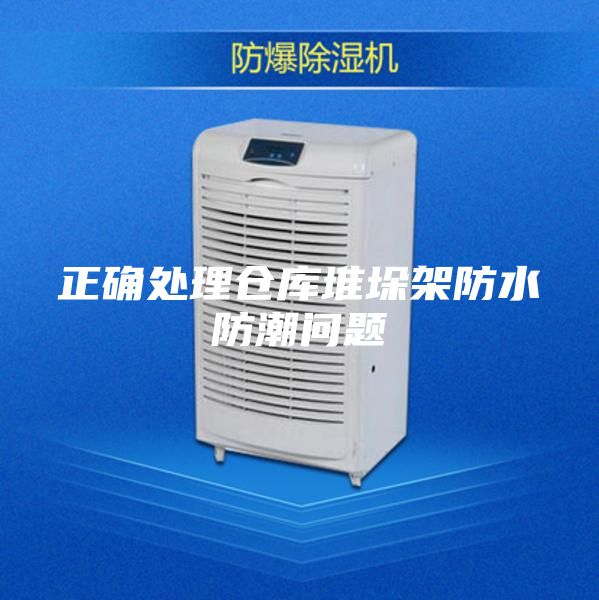 正确处理仓库堆垛架防水防潮问题