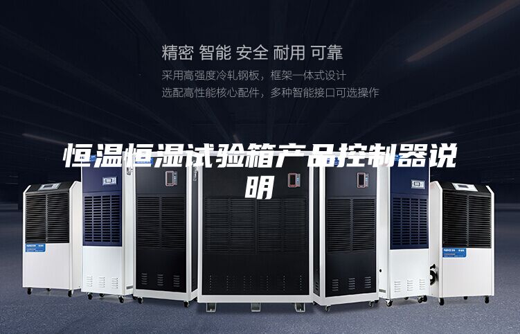 恒温恒湿试验箱产品控制器说明