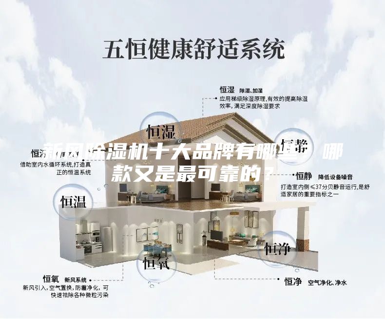 新风除湿机十大品牌有哪些？哪款又是最可靠的？