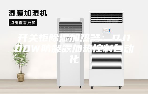 开关柜除湿加热器：DJ100W防凝露加热控制自动化