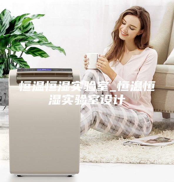 恒温恒湿实验室_恒温恒湿实验室设计