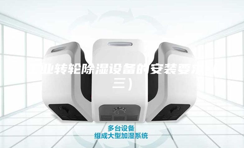工业转轮除湿设备的安装要求（三）