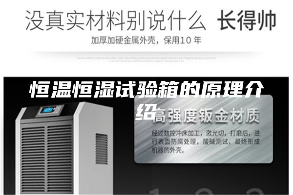 恒温恒湿试验箱的原理介绍