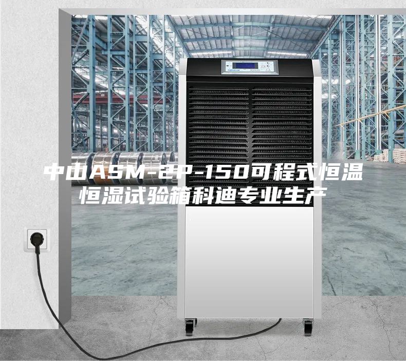 中山ASM-2P-150可程式恒温恒湿试验箱科迪专业生产