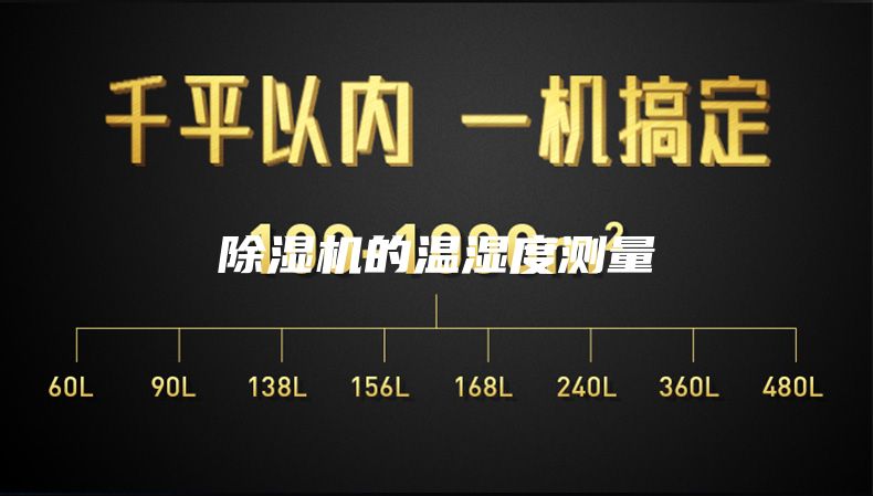 除湿机的温湿度测量