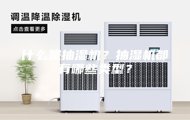 什么是抽湿机？抽湿机都有哪些类型？