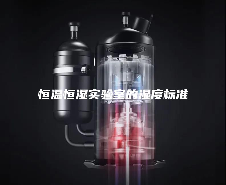 恒温恒湿实验室的湿度标准
