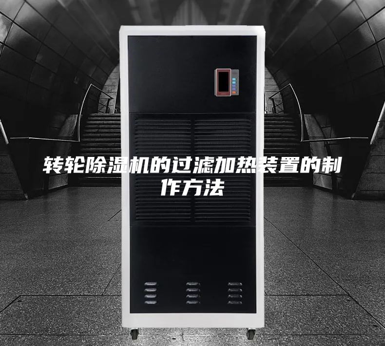 转轮除湿机的过滤加热装置的制作方法
